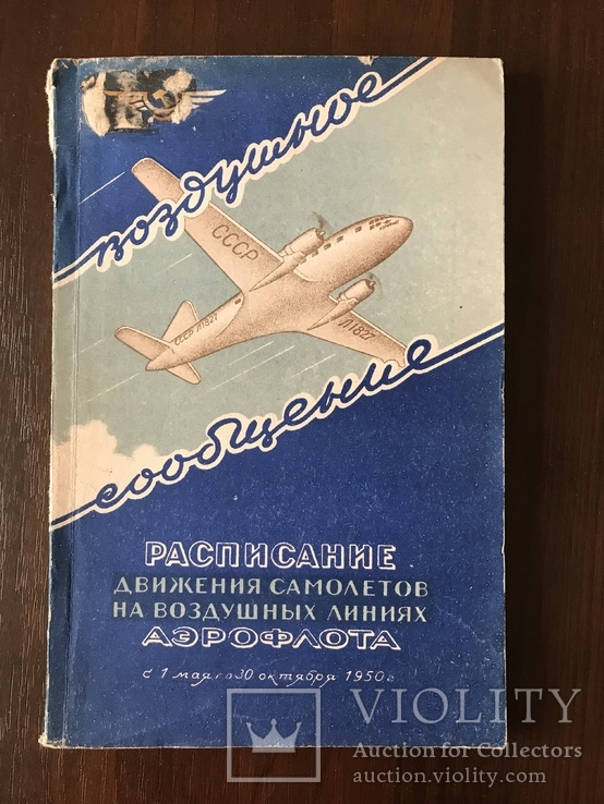 1950 Аэрофлот Расписание самолётов, фото №2