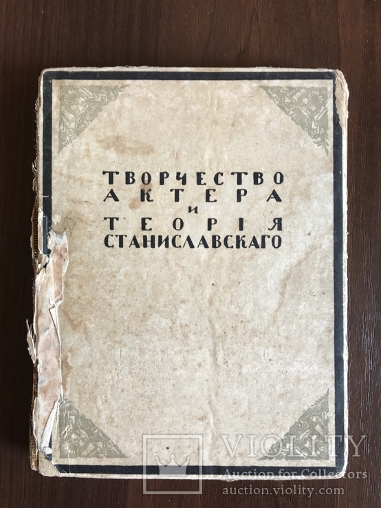 Теория Станиславского Творчество Актеры до 1917 г, фото №3