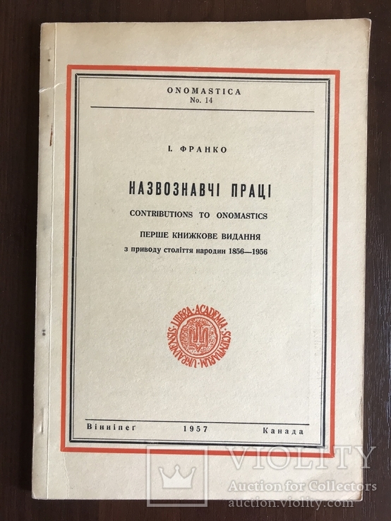 Іван Франко Назвознавчі праці, фото №2