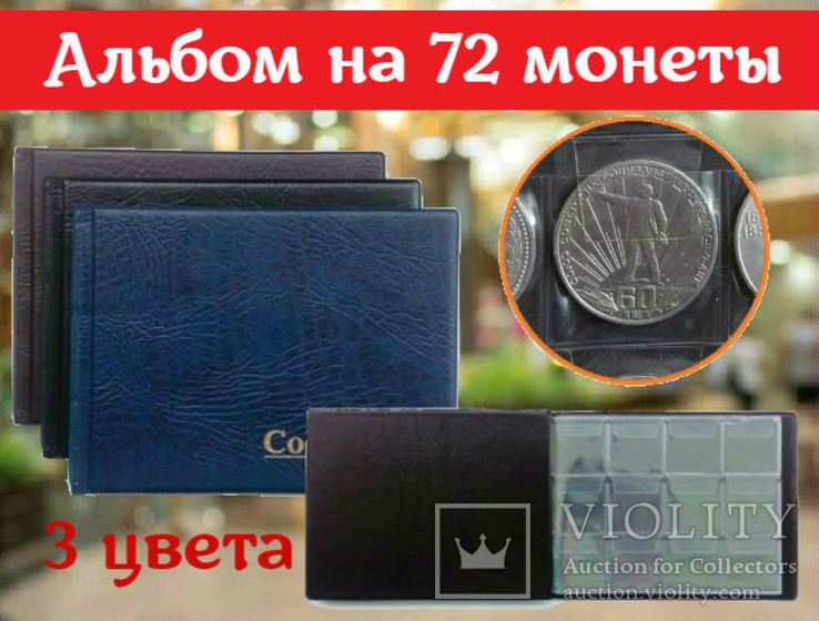 Альбом для монет (210х155мм) на 72 ячейки