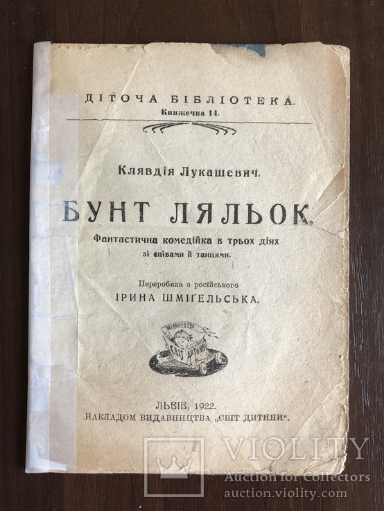 1922 Українська Фантастична комедія Бунт ляльок, фото №2