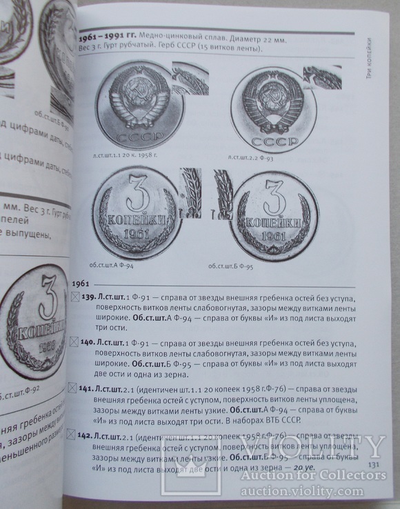 Каталог. Монеты страны советов 1921-1991 г.г. Федорин А.И., фото №8