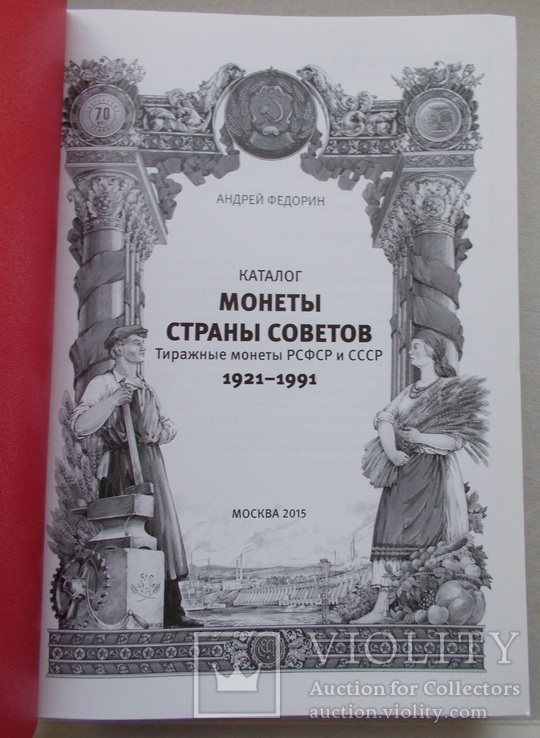 Каталог. Монеты страны советов 1921-1991 г.г. Федорин А.И., фото №9