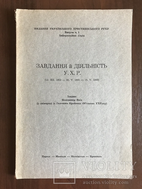 Завдання та діяльність Українського Християнського Руху, фото №2