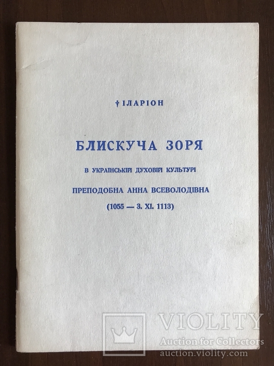 Блискуча Зоря Митрополит Іларіон, фото №2