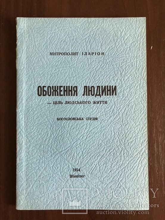 Обоження людини - ціль людського життя Митрополит Іларіон