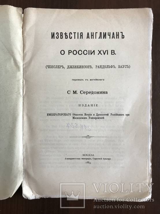 1884 Путешествие англичан в Россию 16 века, фото №3