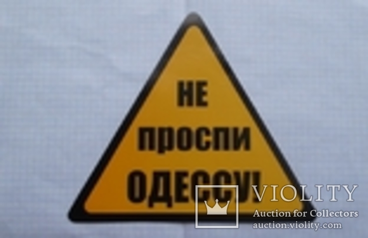 Одесса. Наклейка к рекламной кампании Э.И. Гурвица 2010 года, фото №2