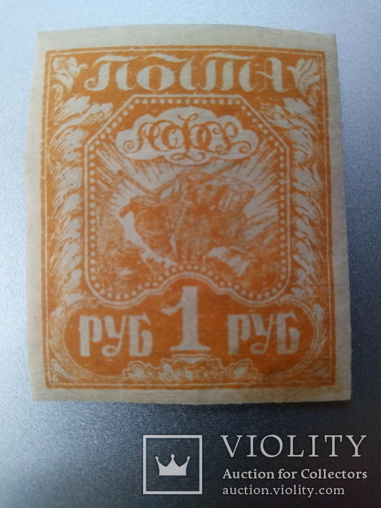 Марка 1 рубль 1921 с клеем не гашеная, photo number 2
