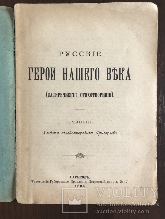 1896 Герои нашего века Сатирические стихотворения, фото №3