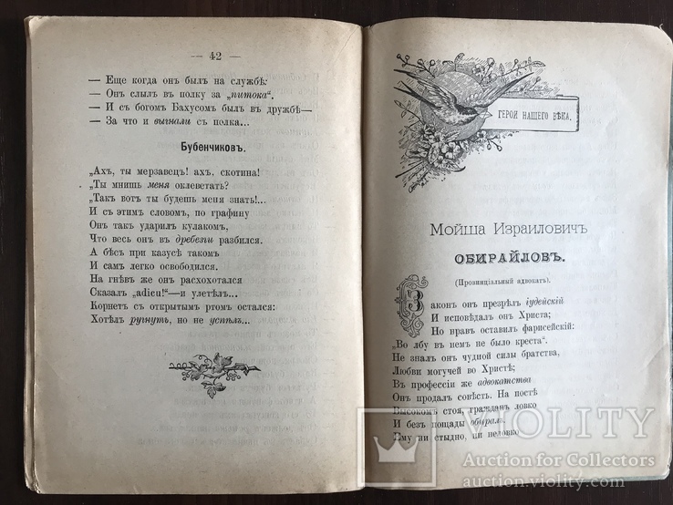 1896 Герои нашего века Сатирические стихотворения, фото №9