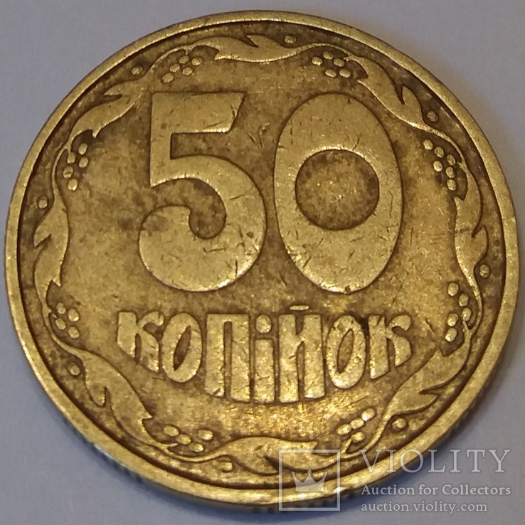 50 копійок 1992 оливки