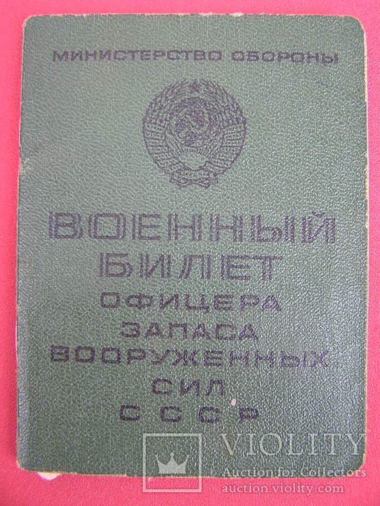 Военный билет офицера запаса ВС СССР 1968 г. с талоном, фото №3