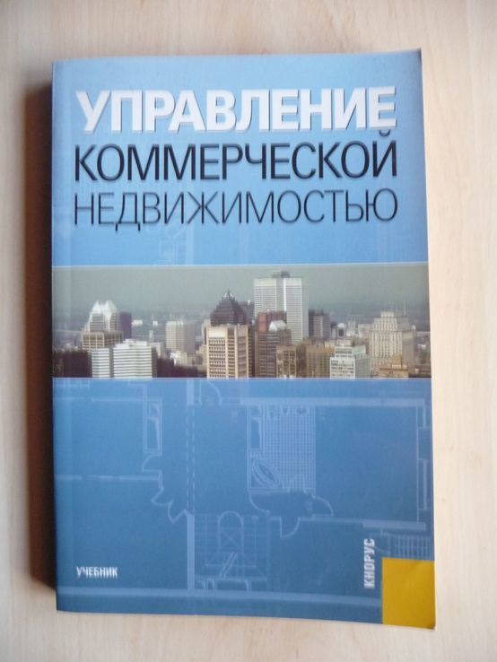 Управление коммерческой недвижимостью. М.Л.Разу., фото №2