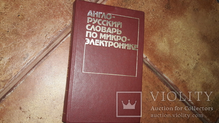 Англо-русский  словарь по Электронике 1985г., фото №2