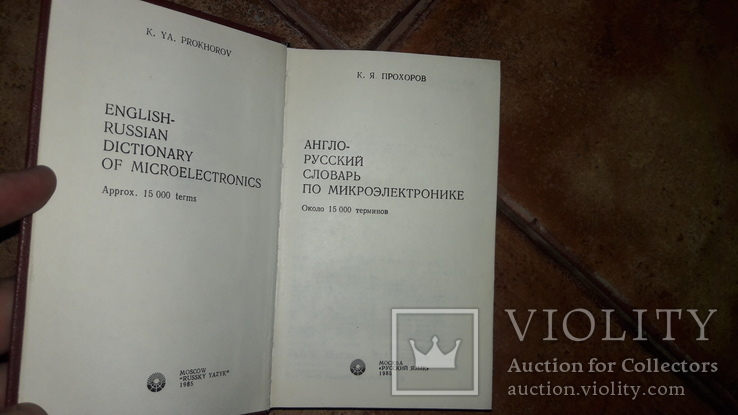 Англо-русский  словарь по Электронике 1985г., фото №3