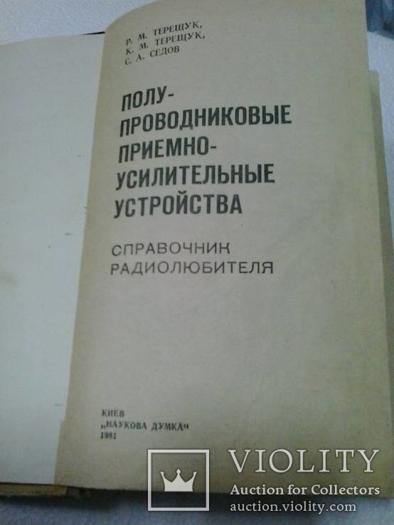 Терещук Р.М. и К.М.;Седов С.А. Полупроводниковые приёмно-усилительные устройства (1981), фото №3