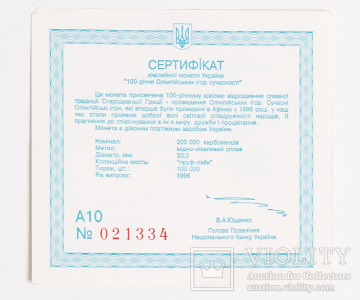 Сертификат к монете "100-летие Олимпийских игр современности" 200000 карб №А10 021334