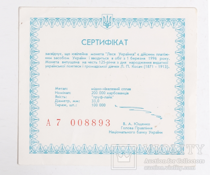 Сертификат к монете "Леся Украинка" 200000 карб №А7 008893