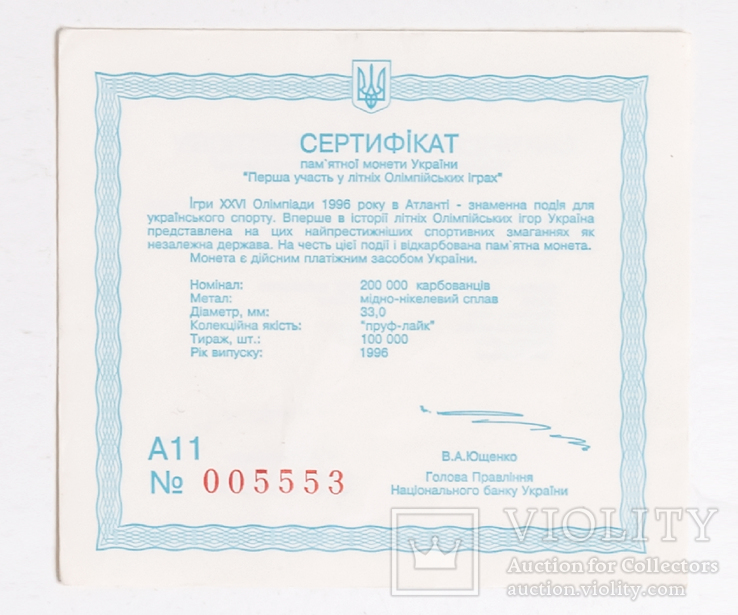 Сертификат к монете "Первое участие в летних Олимпийских играх" 200000 карб №11 0005553