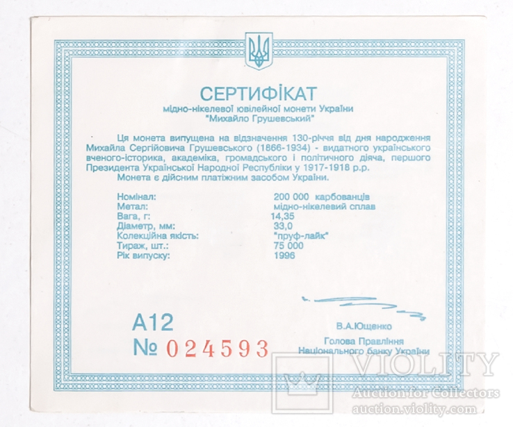 Сертификат к монете "Михаил Грушевский" 200000 карб №12 024593