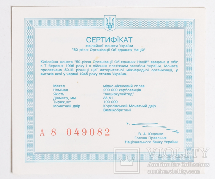 Сертификат к монете "ООН-50" 200000 карб №А8 049082