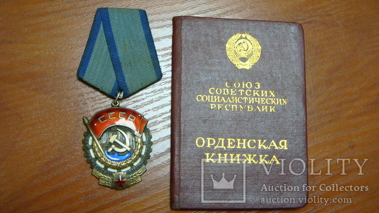 Орден Трудового Красного Знамени, №391***, с документом