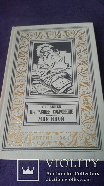 Книга из серии рамка Мир иной Пропавшие Сокровища,состояни