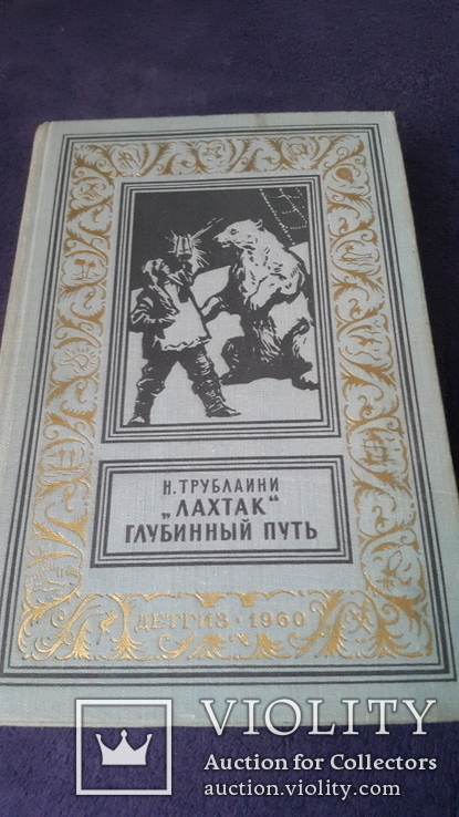 Книга из серии рамка Лахтак Глубинный путь  ,состояние, фото №2