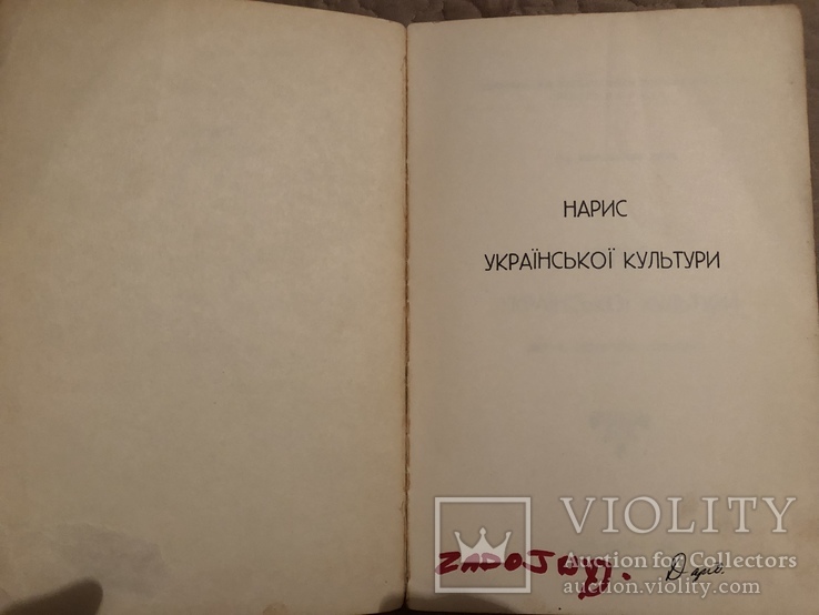 Д-р Володимир Янів. Нарис української культури. Нью-Йорк - 1961 (діаспора), фото №3