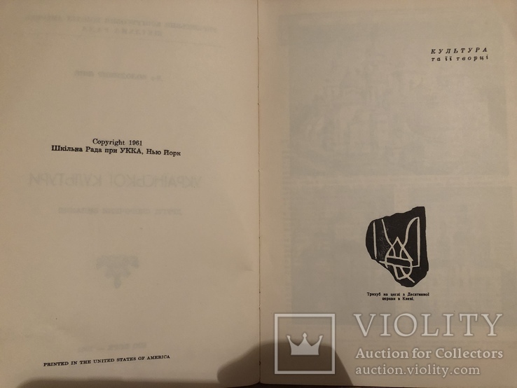 Д-р Володимир Янів. Нарис української культури. Нью-Йорк - 1961 (діаспора), фото №5