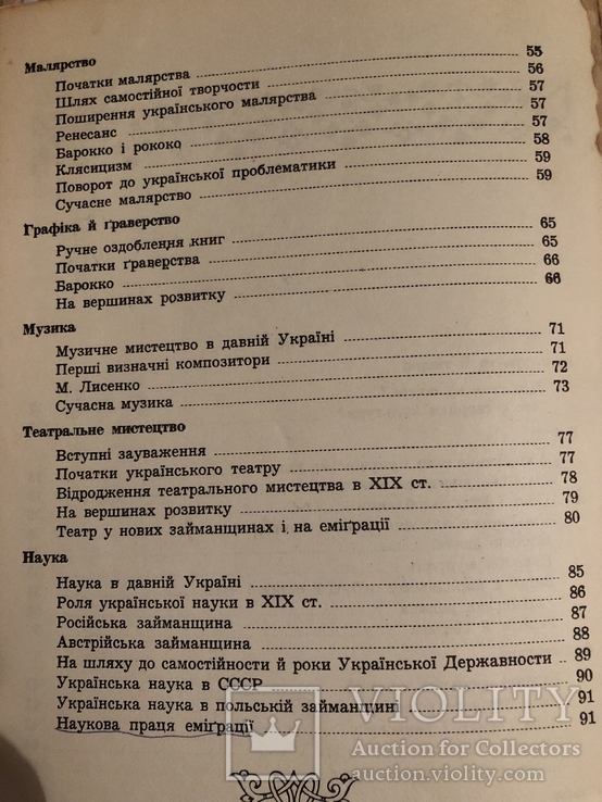 Д-р Володимир Янів. Нарис української культури. Нью-Йорк - 1961 (діаспора), фото №10