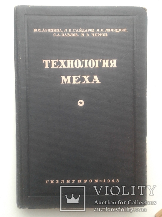 Технология МЕХА. Аронина О. 1948, фото №2