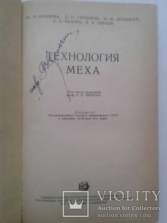 Технология МЕХА. Аронина О. 1948, фото №3