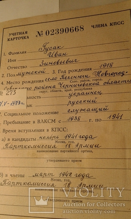 Учетная карточка члена кпсс с 1941 г, фото №3