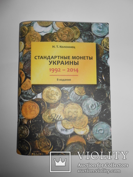 Стандартные монеты Украины 1992-2014 г." Коломиец 8-издание 2018