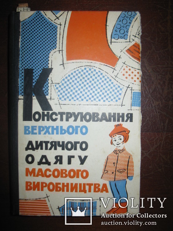 Книга "Конструювання верхнього дитячого одягу масового виробництва"., фото №2