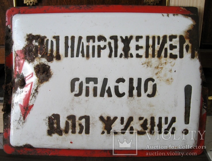 Табличка СССР Под напряжением опасно для жизни
