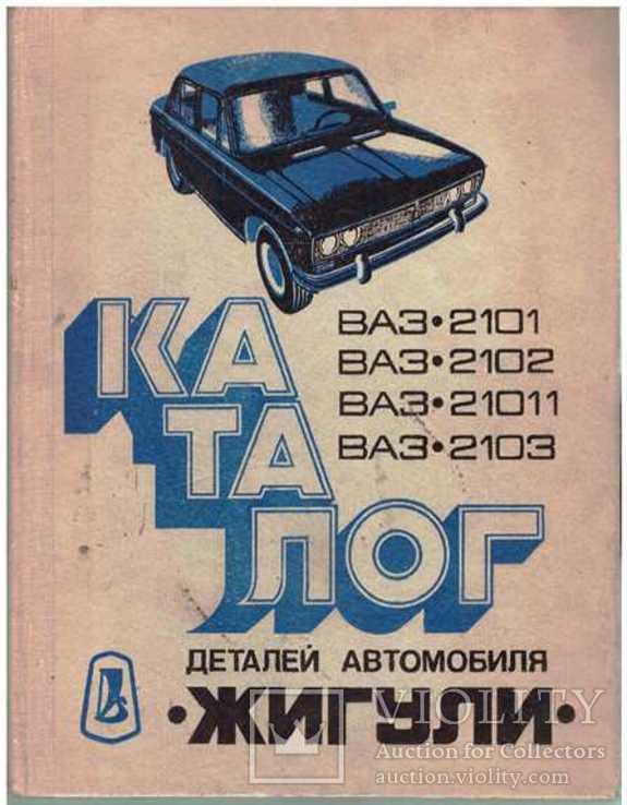 Каталог деталей автомобиля Жигули.1977 г