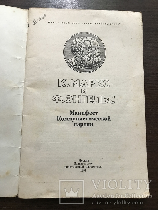 К. Маркс и Ф. Энгельс Манифест Коммунистической партии. Москва 1981, фото №3