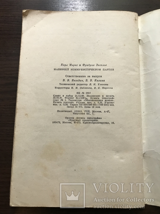 К. Маркс и Ф. Энгельс Манифест Коммунистической партии. Москва 1981, фото №5