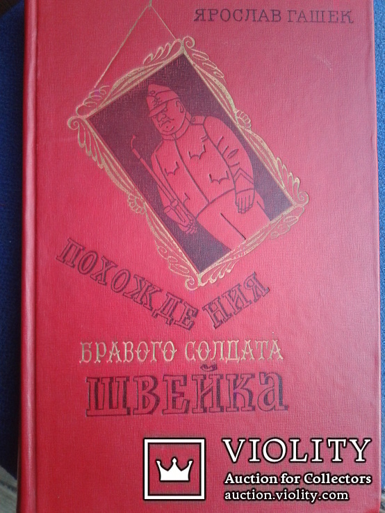 Я. Гашек  Похождения бравого солдата Швейка, фото №2