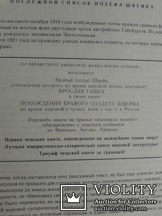 Я. Гашек  Похождения бравого солдата Швейка, фото №5