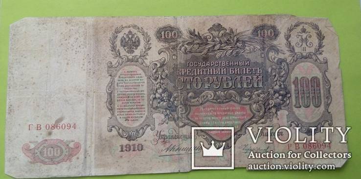 Россия 100 рублей 1910 год Коншин Чихиржин., фото №2