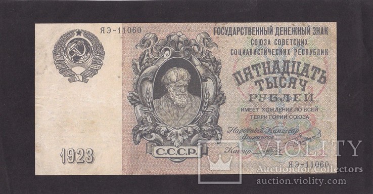 15000 рублей 1923 г. ( Копия.)