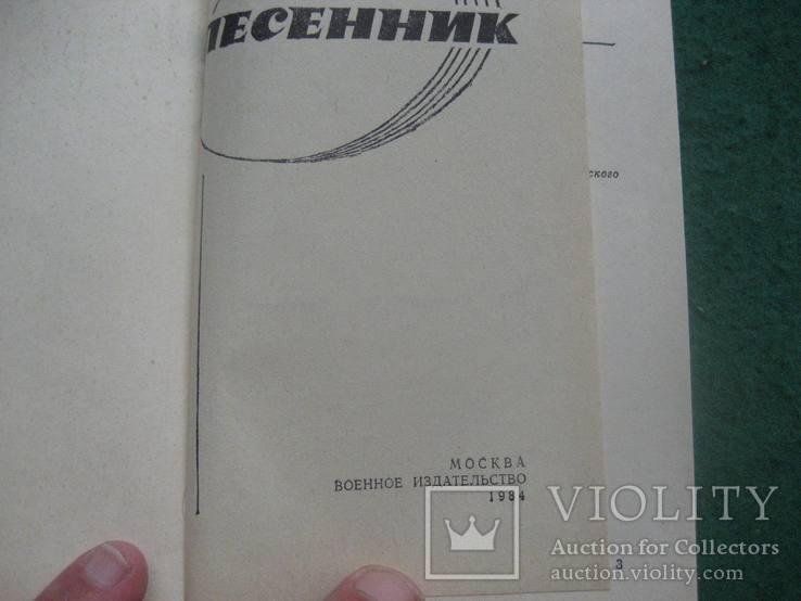 Песенник Воен издательство 1984 г, фото №3