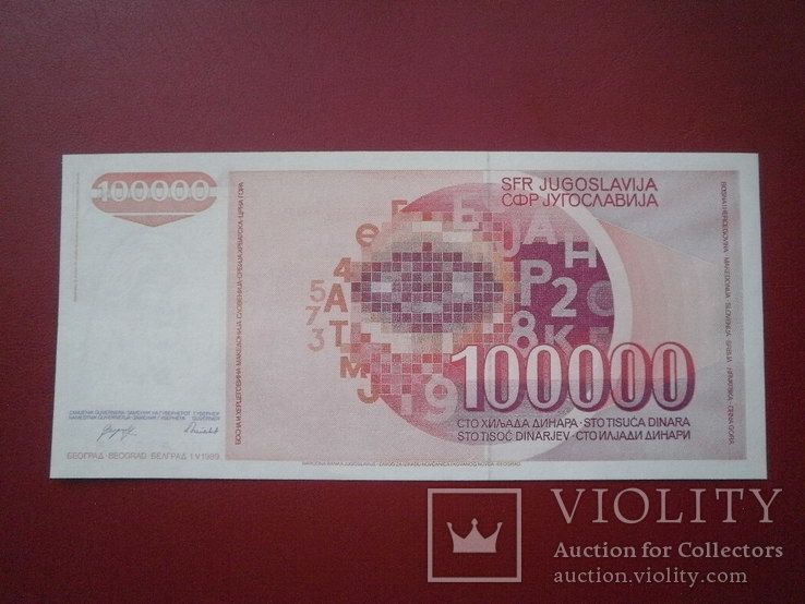 Югославія 1989 рік 100000 дінарів UNC., фото №3