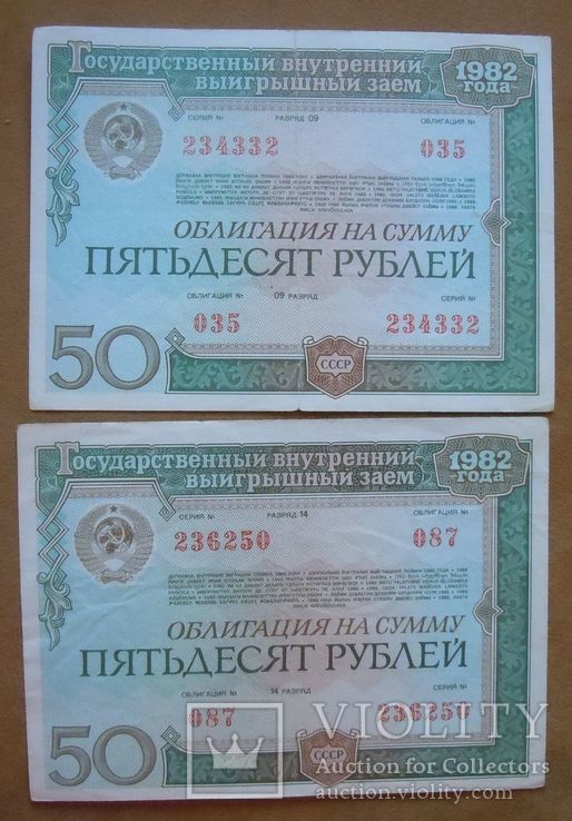 50 руб. 1982 г.  2 шт.