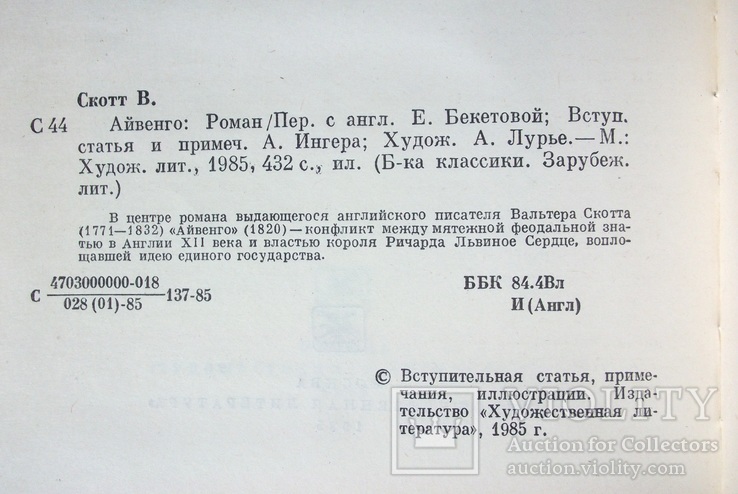 Айвенго Вальтер Скотт, фото №4