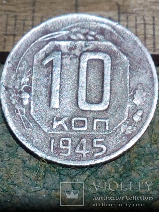 10копеек 1945г., фото №2